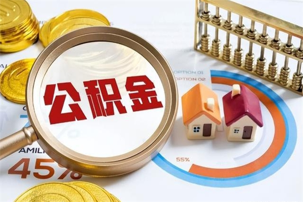 正定怎样才知道公积金帐户已封存（住房公积金怎么知道封存了多久）